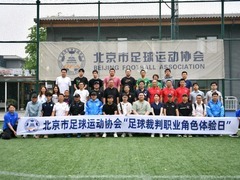 北京市足协举行“足球裁判职业角色体验日”活动