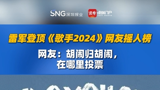 雷军登顶《歌手2024》网友摇人榜，网友：胡闹归胡闹，在哪里投票