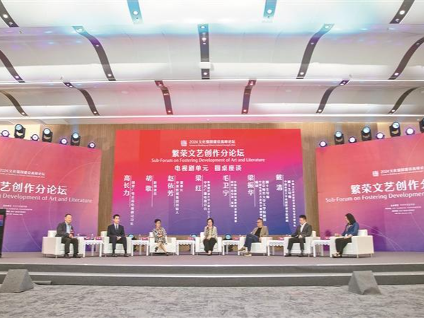 繁荣文艺创作分论坛举行  以文艺之光铸时代之魂