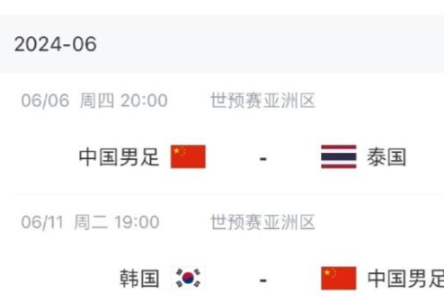 世预赛中韩之战确定北京时间6月11日19时开球