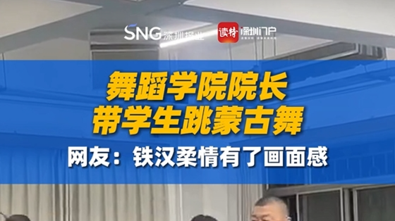 舞蹈学院院长带学生跳蒙古舞，网友：铁汉柔情有了画面感