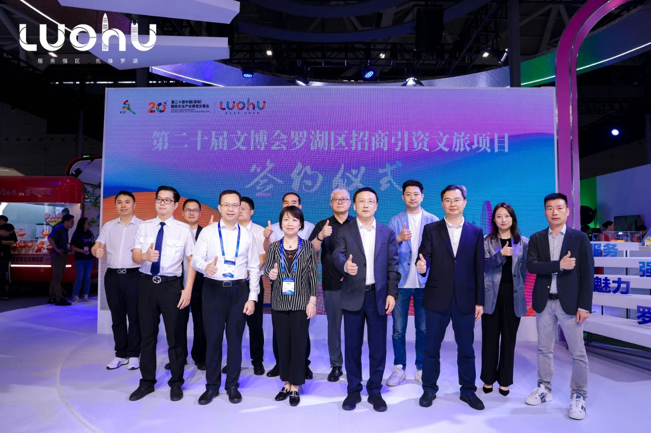 罗湖区招商引资五大特色文旅项目签约