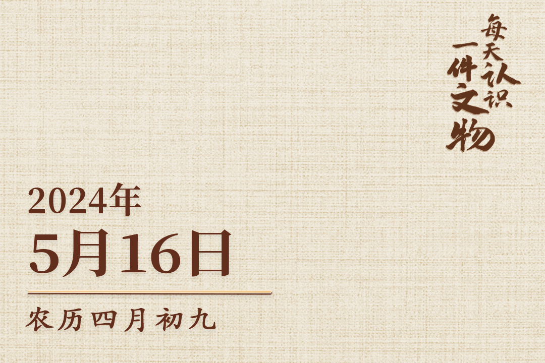 文博日历丨印章主人是谁？赵孟頫曾说“他的字比我好”