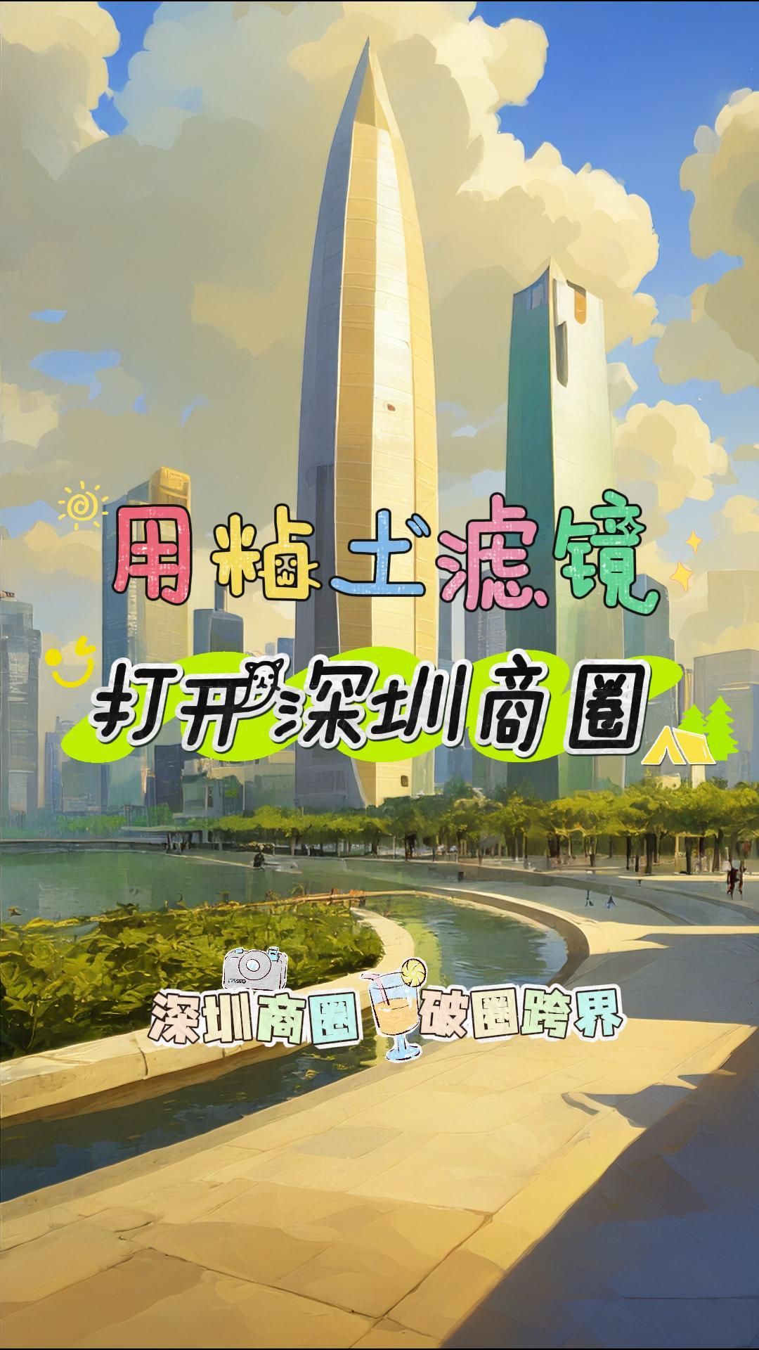 用最近超火的黏土滤镜get深圳商圈！