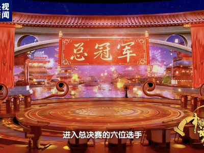 《中国诗词大会》总决赛丨巅峰之夜