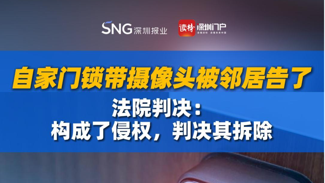 自家门锁带摄像头被邻居告了，法院判决：构成侵权