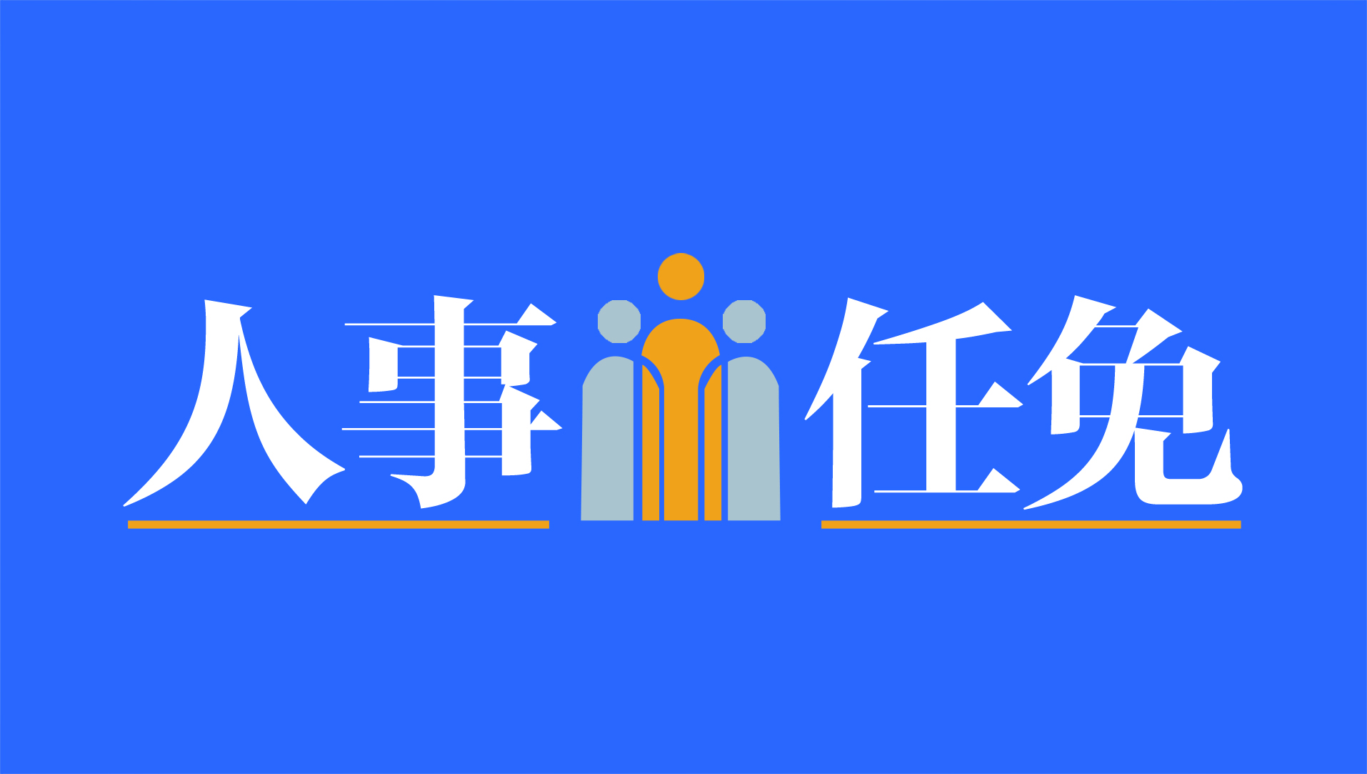 人事｜张宝江任交通银行党委副书记