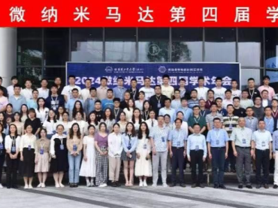 微纳米马达第四届学术年会在哈工大深圳校区召开
