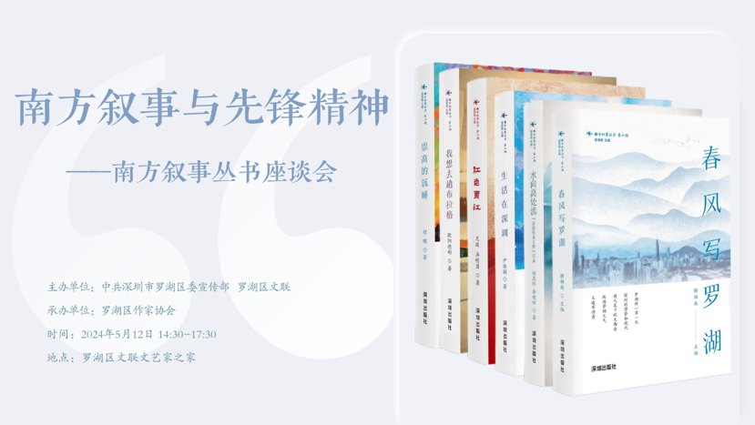 “南方叙事与先锋精神——南方叙事丛书座谈会”举行，专家学者探讨深圳文化新动能