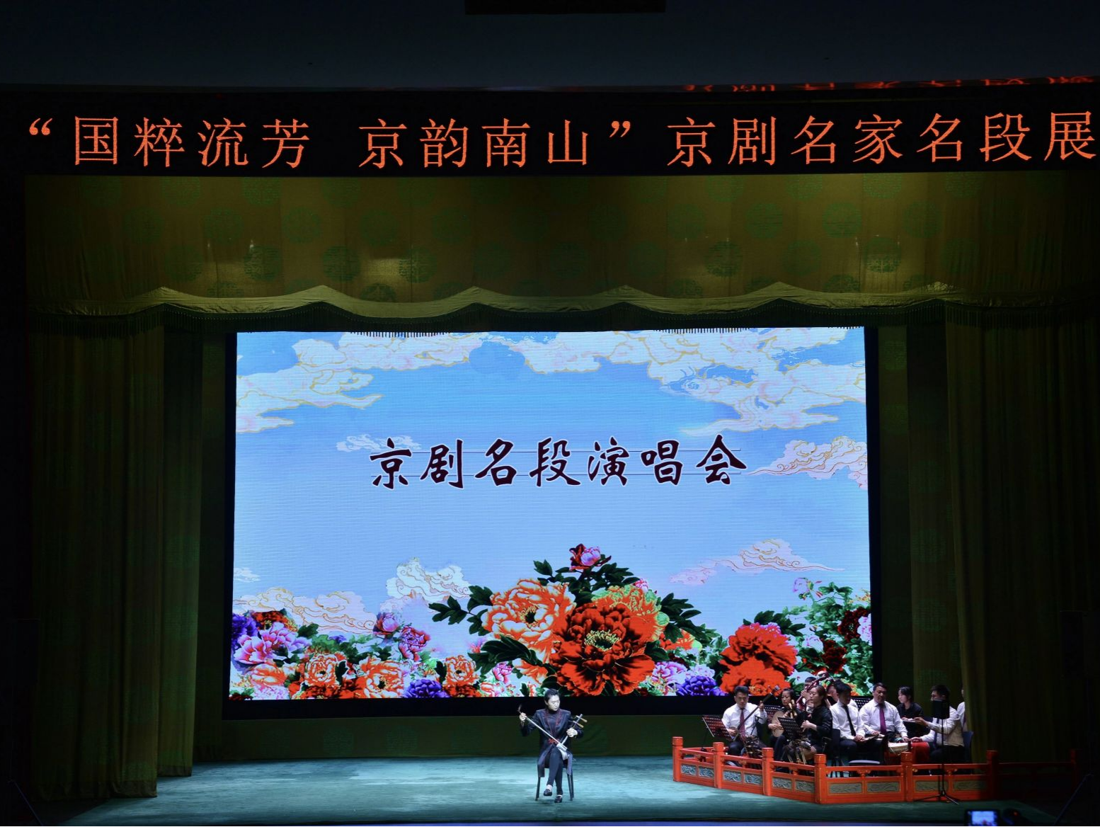 于魁智、李胜素领衔！“国粹流芳•京韵南山名家名段展演”展现京剧魅力
