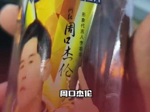 “山寨周杰伦”代言“山寨冰红茶”？涉事公司：这是“周口杰伦”