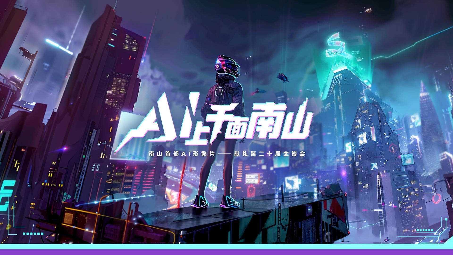 深圳首部文化主题AI大片上线，帧帧高燃！ 