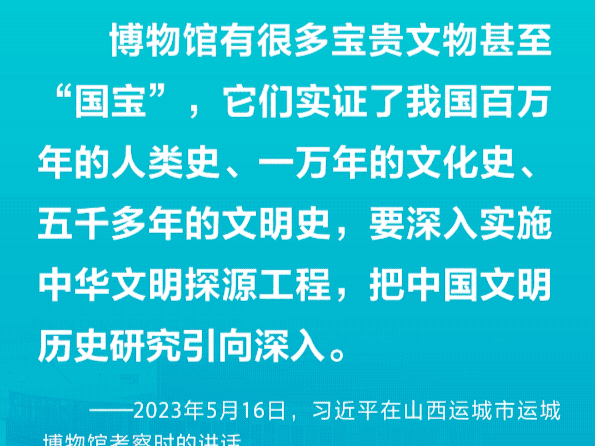 学习・知行丨鉴往知来 跟总书记走进博物馆这所“大学校” 