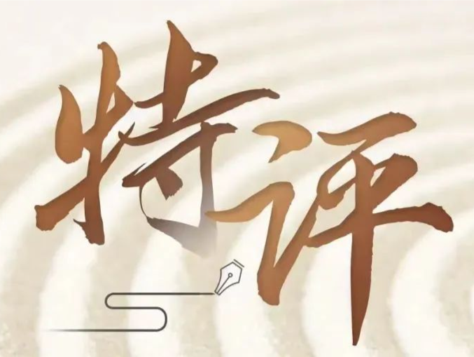 特评 | 打造文化“向新力”