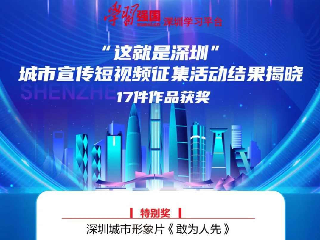 “学习强国”深圳学习平台“这就是深圳”城市宣传短视频征集活动结果揭晓