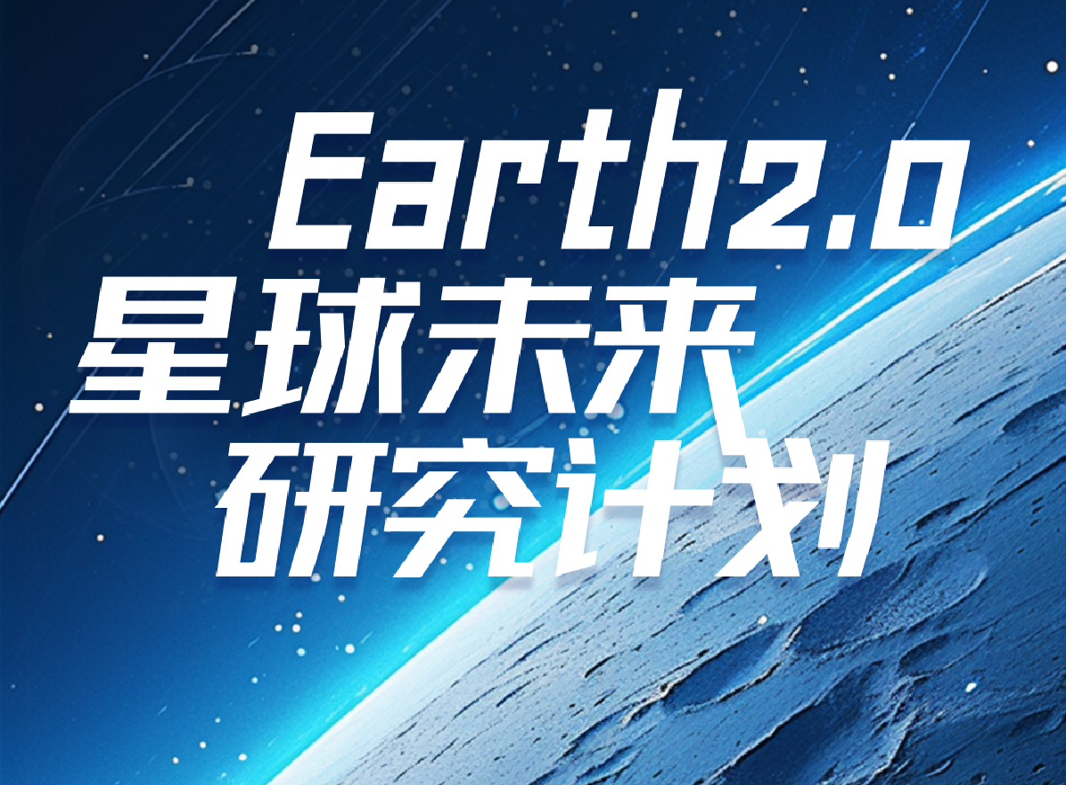 全球招募！深圳零一学院Earth2.0星球未来研究计划开启