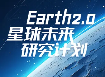 全球招募！深圳零一学院Earth2.0星球未来研究计划开启