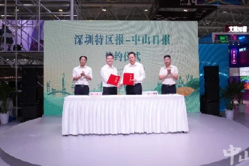 中山日报“牵手”深圳特区报，以媒体融合力量助推湾区交流合作