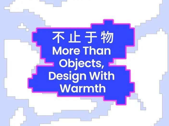 《不止于物》视觉设计展5月25日南头古城开展