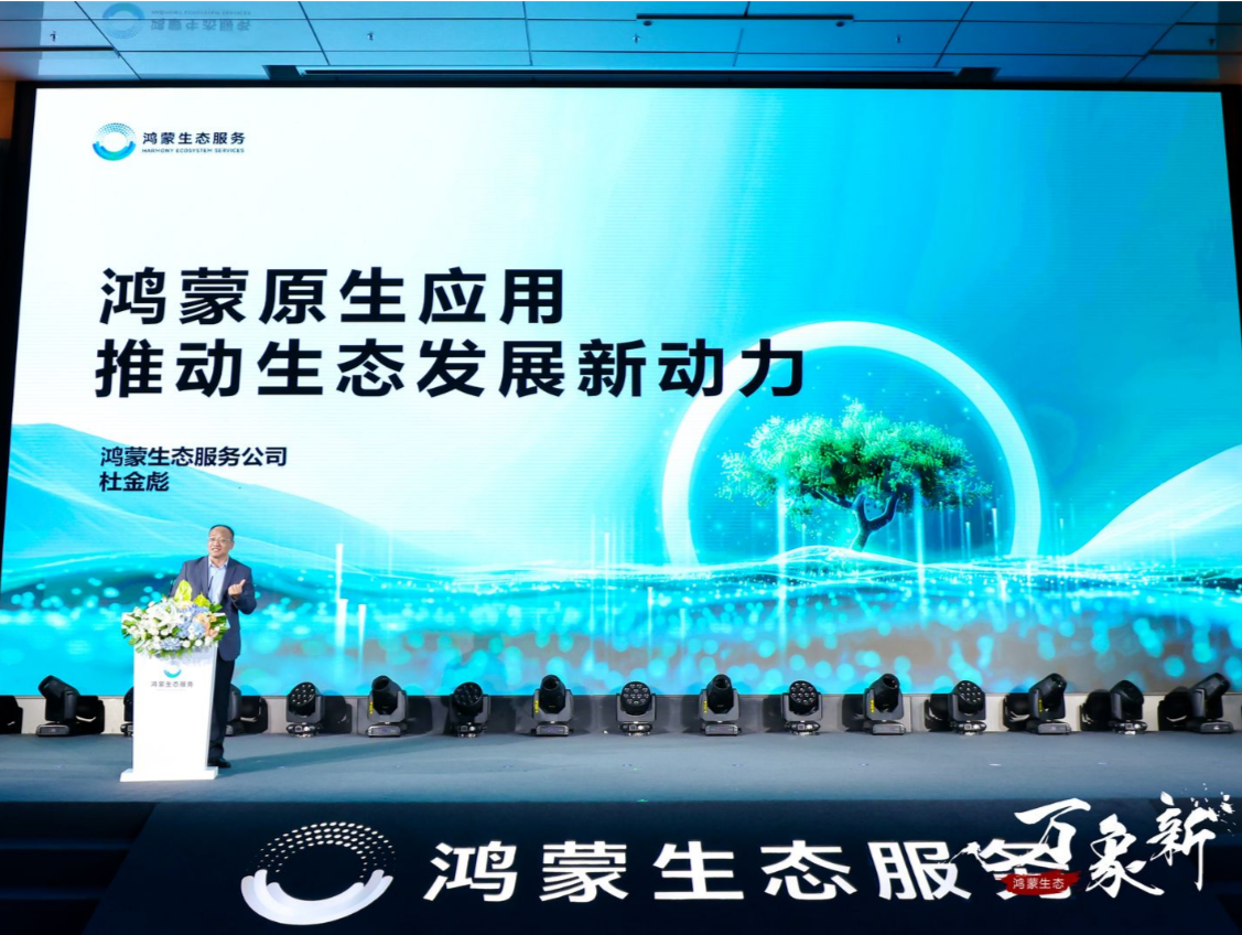 鸿蒙生态原生应用超4000设备超8亿台