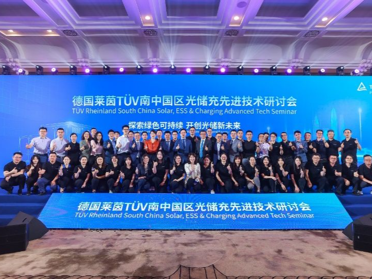TUV莱茵举办光储充先进技术研讨会，发布《光伏产业绿色低碳可持续发展白皮书》