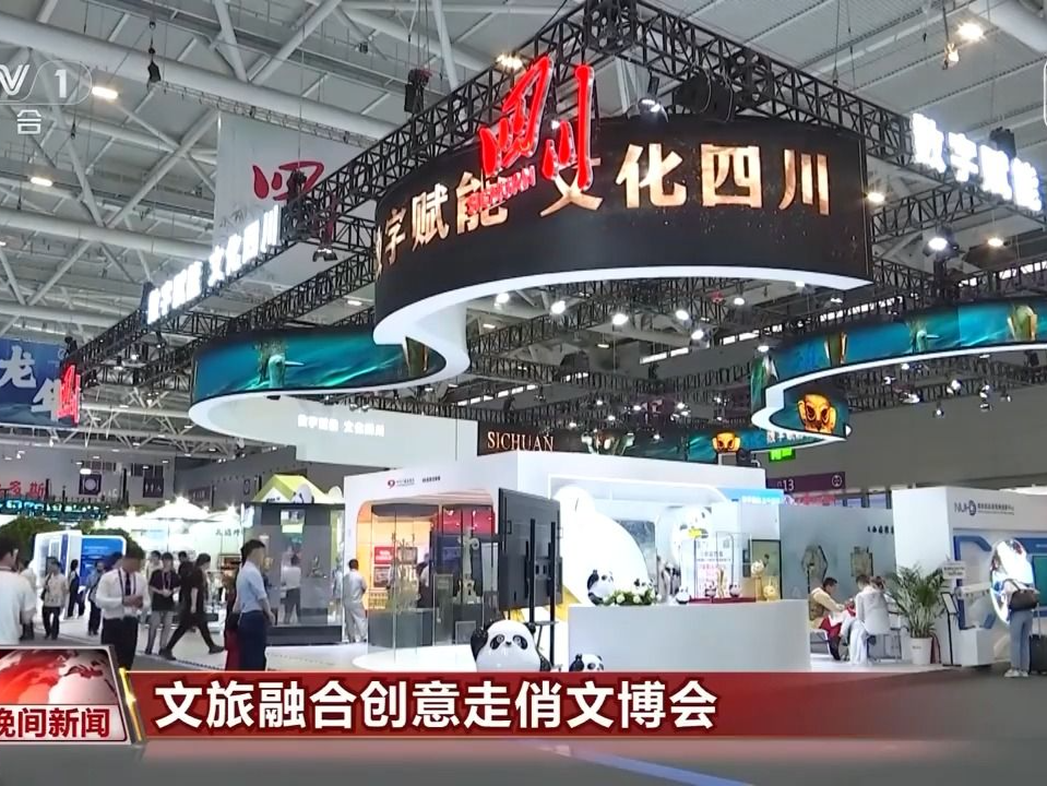 文旅融合创意走俏文博会 各领域展现“十八般武艺” 