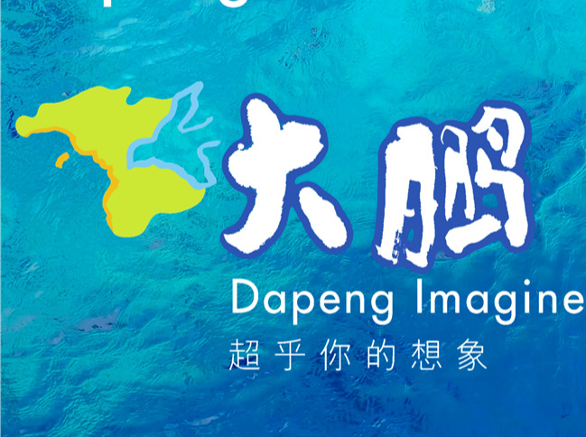 “呆”下来，发现新世界！文博会大鹏向你发出“发呆”邀请
