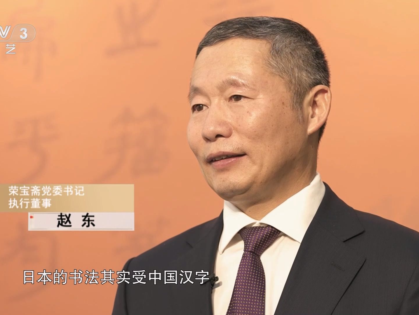 “翰墨传薪——苏士澍 星弘道 中日书法艺术交流展”开幕