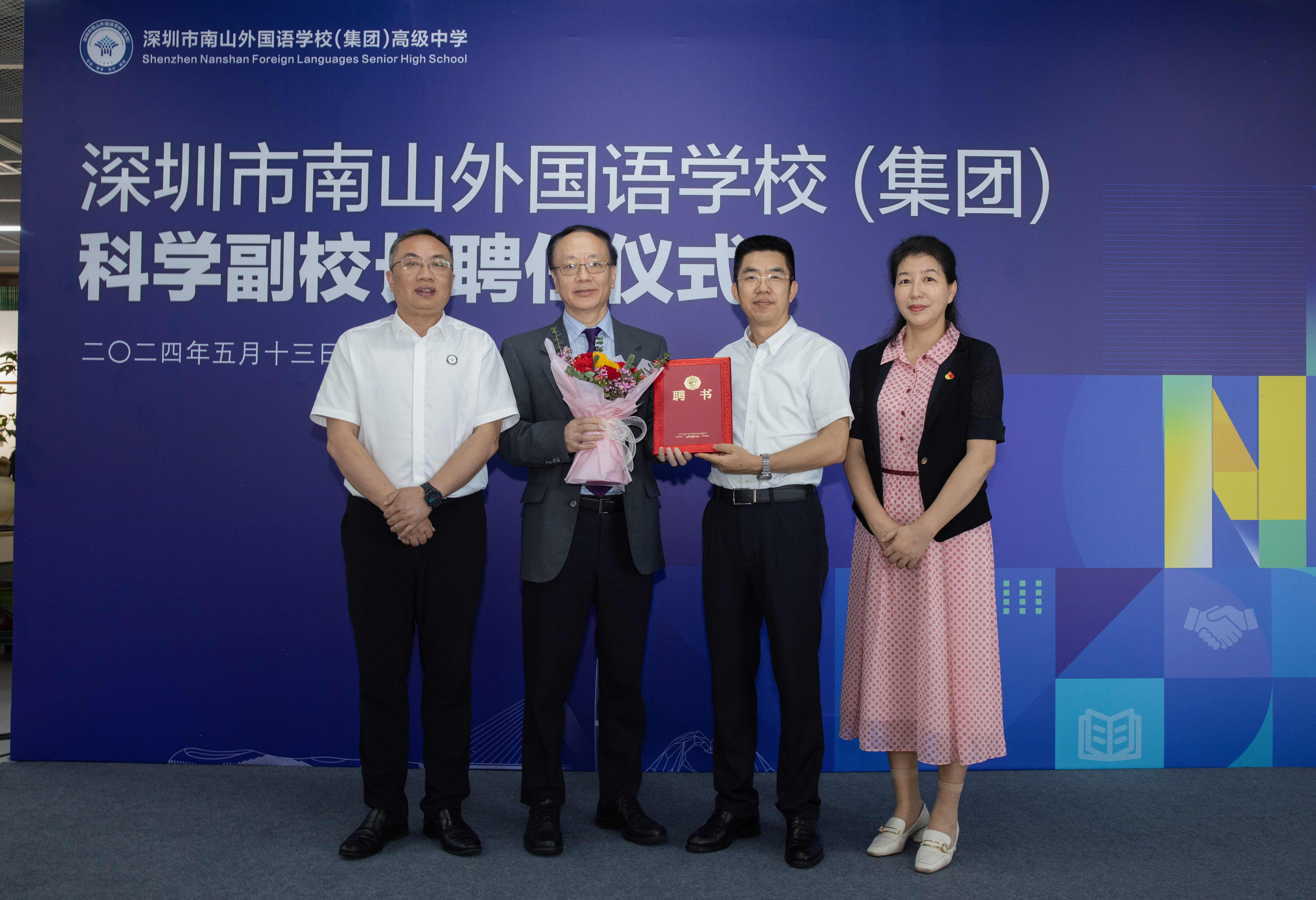 陈有海院士出任南山外国语学校（集团）科学副校长