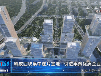 深圳罗湖区：推出四块中心城区优质“宝地”，打造集中连片区域