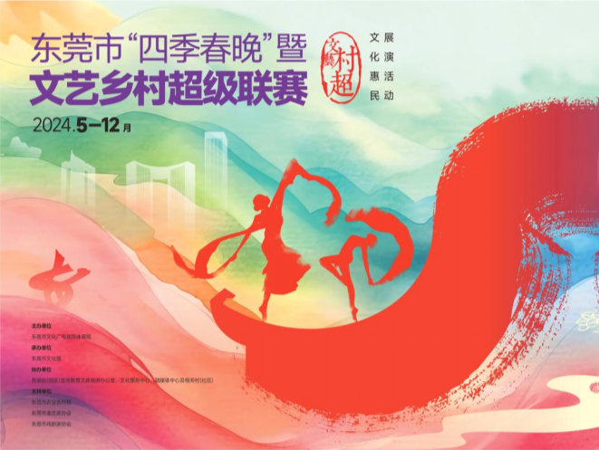 寻找民间高手！东莞“文艺村超”等你来挑战