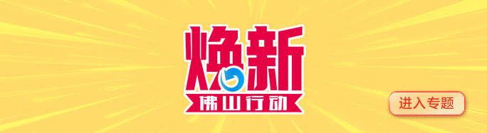 佛山论语｜家装是一场浪漫的旅行 |“焕新”看机遇⑥