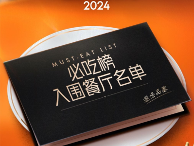 大众点评2024年“必吃榜”入围名单揭晓，深圳入围商户数达80家