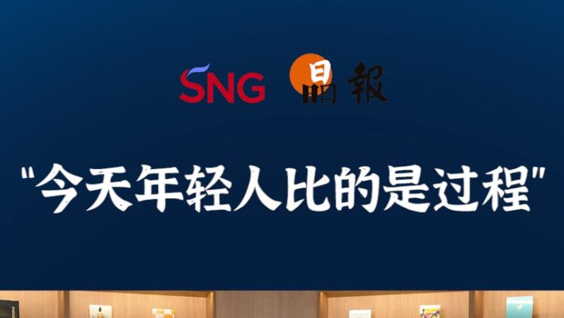 晶报10分钟｜“今天年轻人比的是过程”