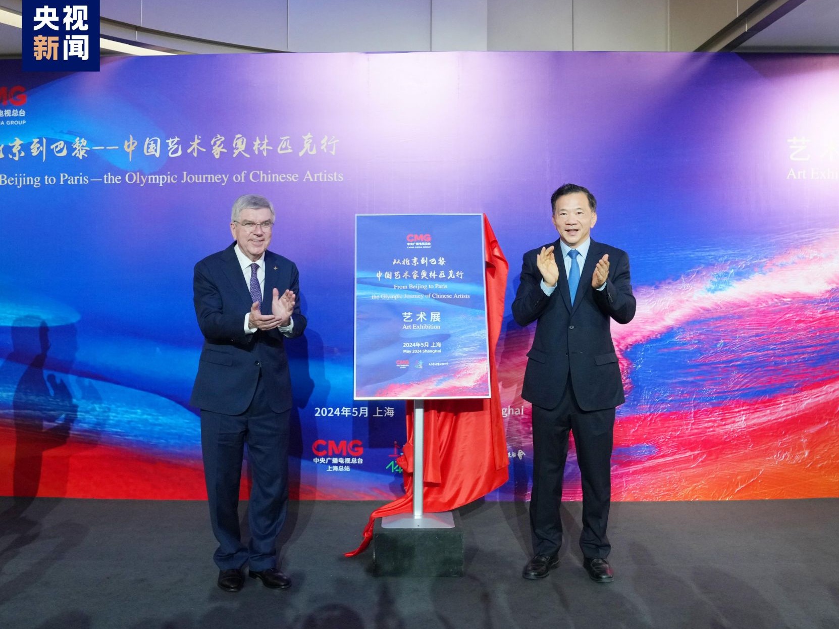启幕！中央广播电视总台“从北京到巴黎——中国艺术家奥林匹克行”艺术展在上海举办