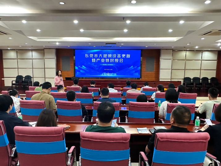 “链”接上下游！东莞举办全市倍增企业大规模设备更新暨产业链对接会