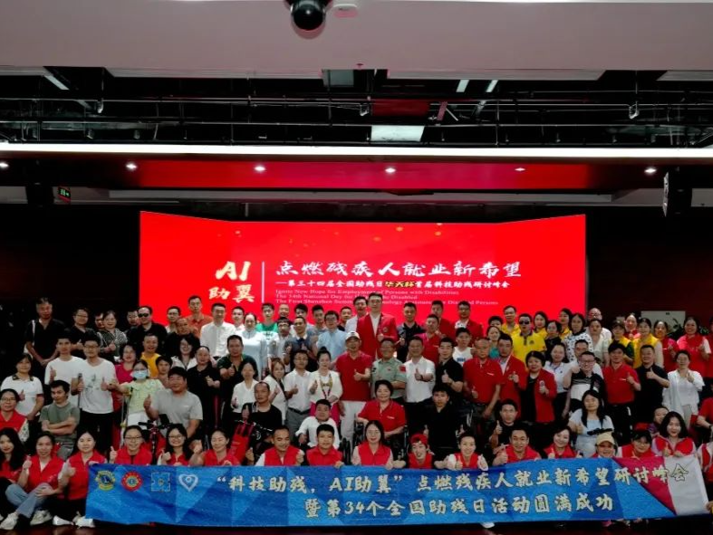 点燃残疾人就业新希望！科技助残研讨峰会在深举办