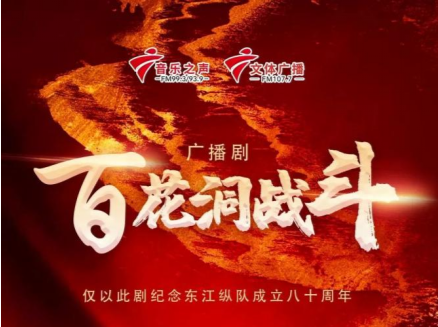 东莞广播剧《百花洞战斗》致敬峥嵘岁月