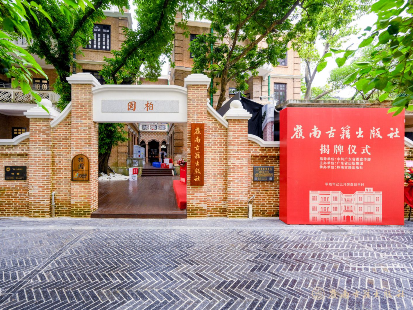 近40年来唯一“官宣”古籍出版社！广东岭南古籍出版社揭牌仪式举行