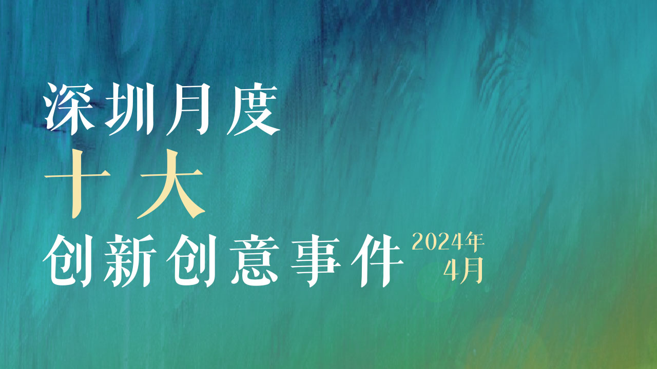 设计让生活更美好！深圳创新创意事件4月传播力排行榜出炉