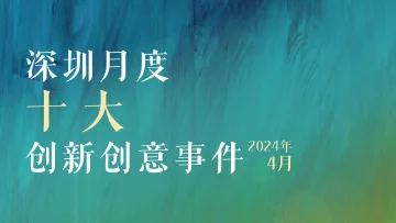 设计让生活更美好！深圳创新创意事件4月传播力排行榜出炉