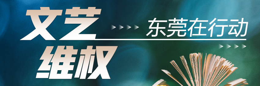 东莞文联持续推动文艺维权