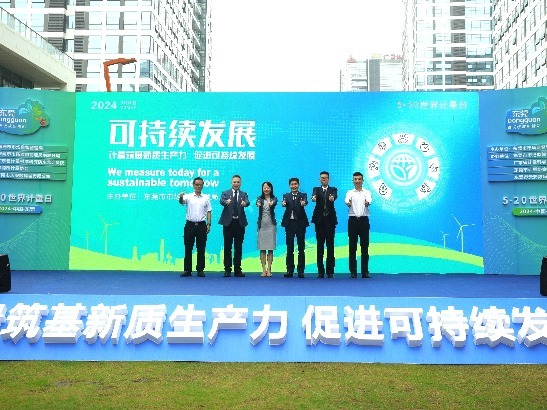 东莞举办“5·20世界计量日”主会场宣传活动