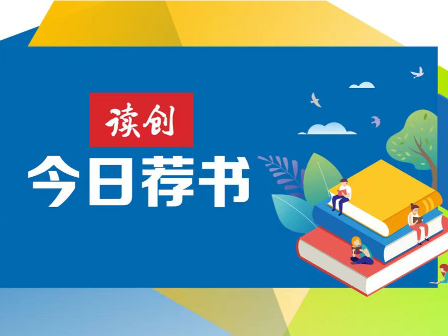 读创今日荐书 | 与历代经济学家“隔空对话”
