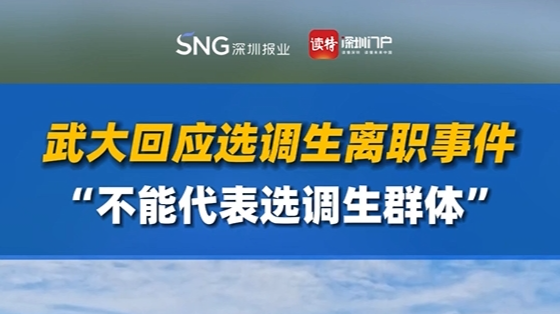 武大回应选调生离职事件，“不能代表选调生群体”