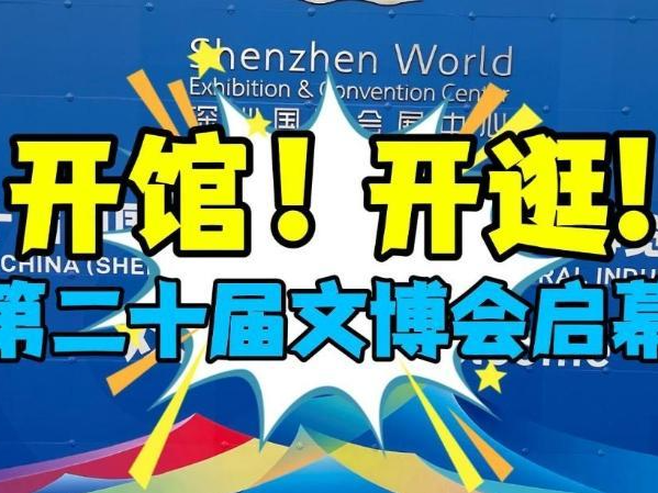 晶视频｜开馆！开逛! 第二十届文博会启幕