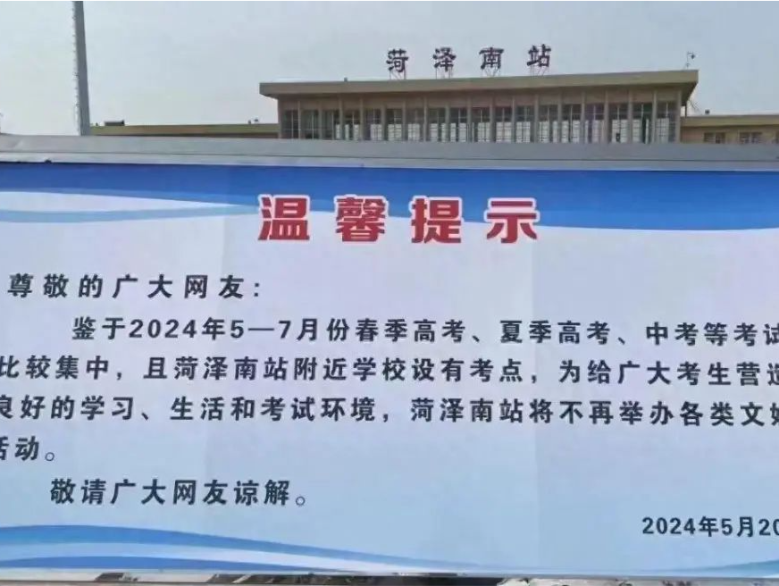 “群魔乱舞”遭喊停！菏泽南站现在安静了吗？