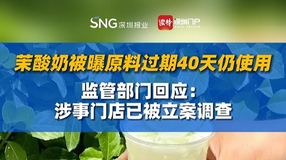茉酸奶被曝原料过期40天仍使用，监管部门回应：涉事门店已被立案调查