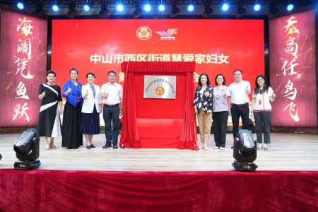中山首个“三新”领域“组团式”“联合式”妇联成立