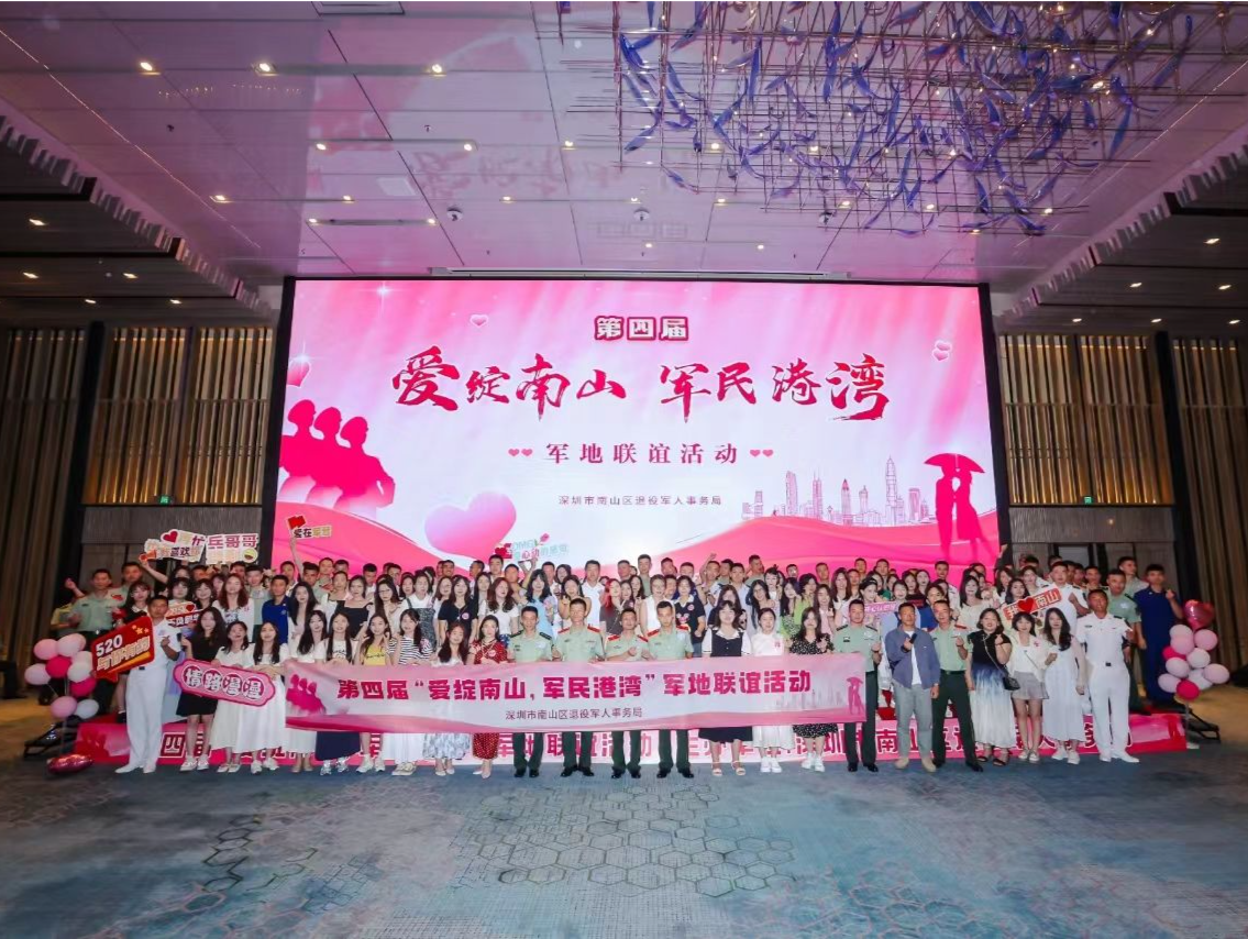 第四届“爱绽南山·军民港湾”军地联谊活动举行